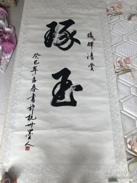 杨再春书法琢玉一幅