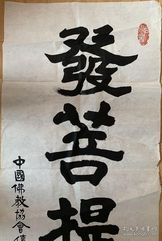 传印长老书法传印法师传书法印老和尚书法发菩提心真迹虚云法师弟子