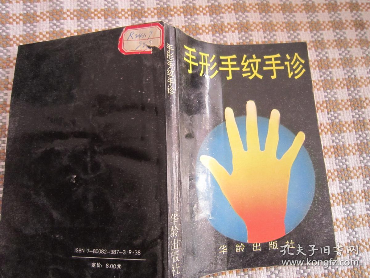 手形手纹手诊