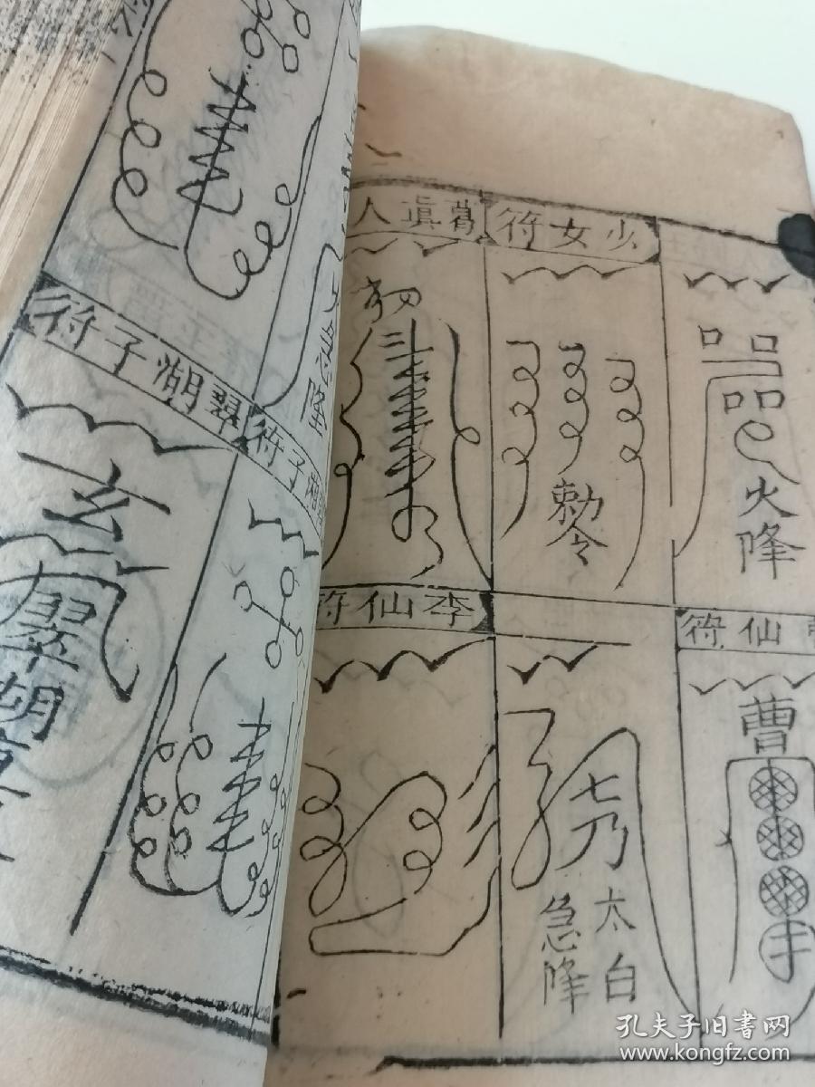 符咒咒语/周易八卦/风水命理/密术秘笈/ 清木刻《 万法归宗 》 存卷一
