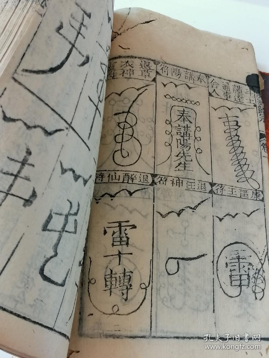 符咒咒语/周易八卦/风水命理/密术秘笈/ 清木刻《 万法归宗 》 存卷一