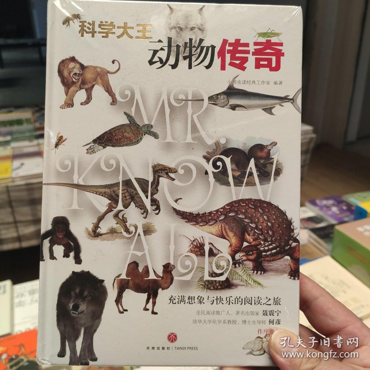 科学大王:动物传奇(散文式科普读物!"硬核"科普知识与