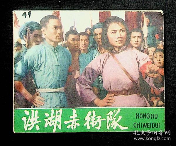 电影版连环画 洪湖赤卫队