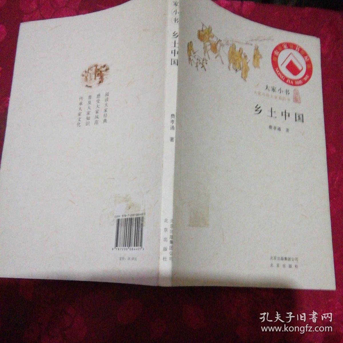 乡土中国(馆藏本)