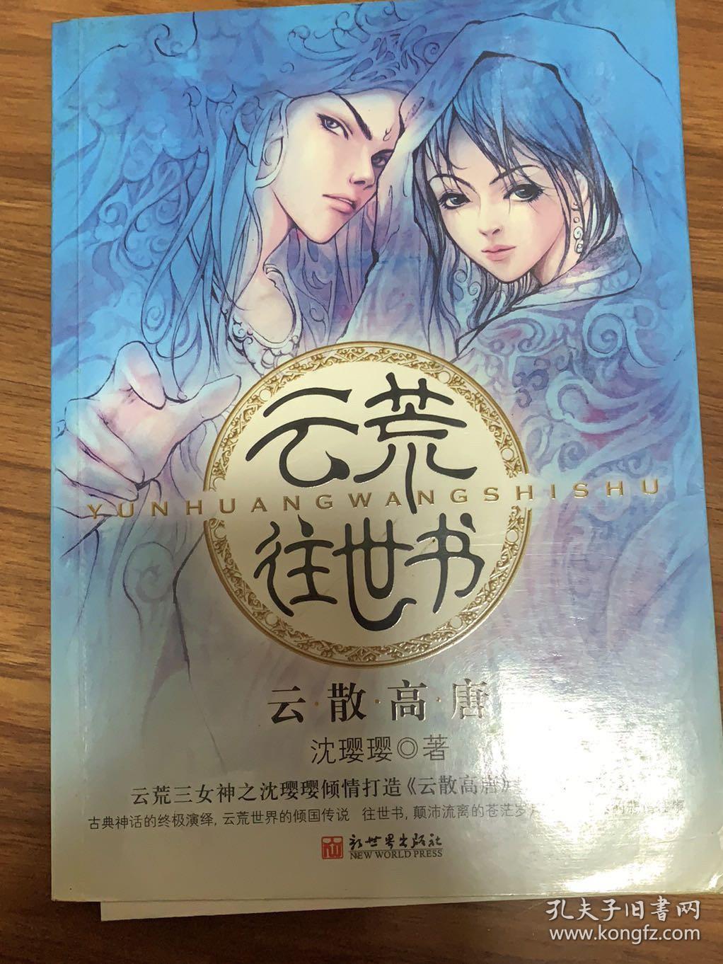 云荒往世书·云散高唐