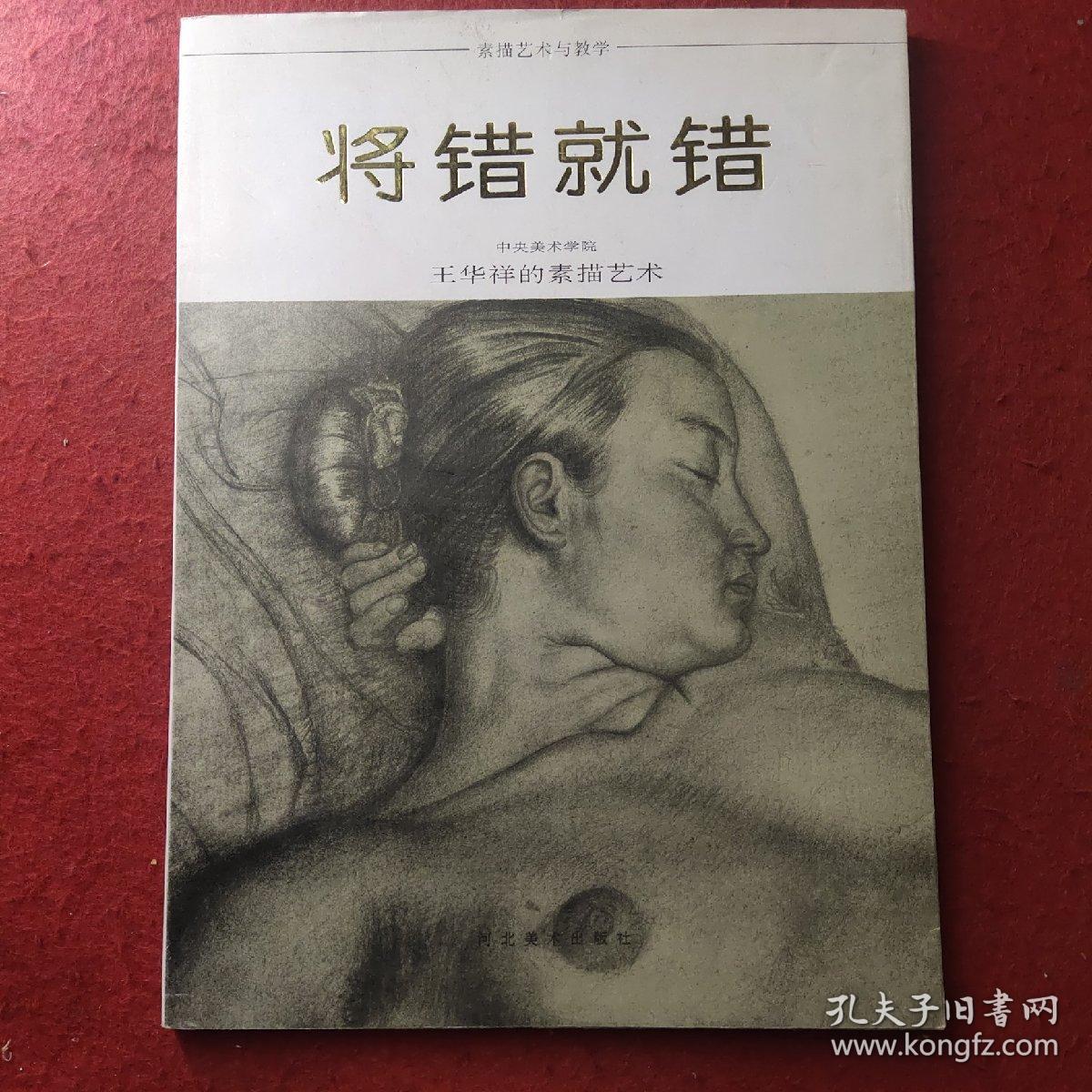 将错就错 王华祥的素描艺术