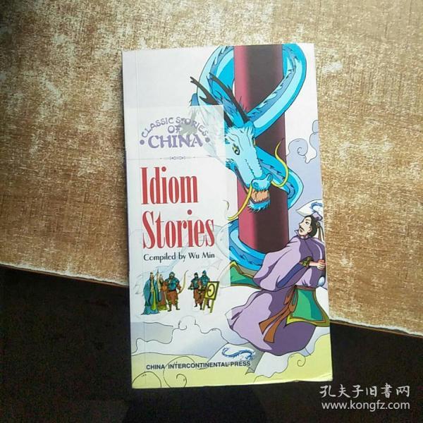 什么什么什么孔成语_成语故事图片(2)