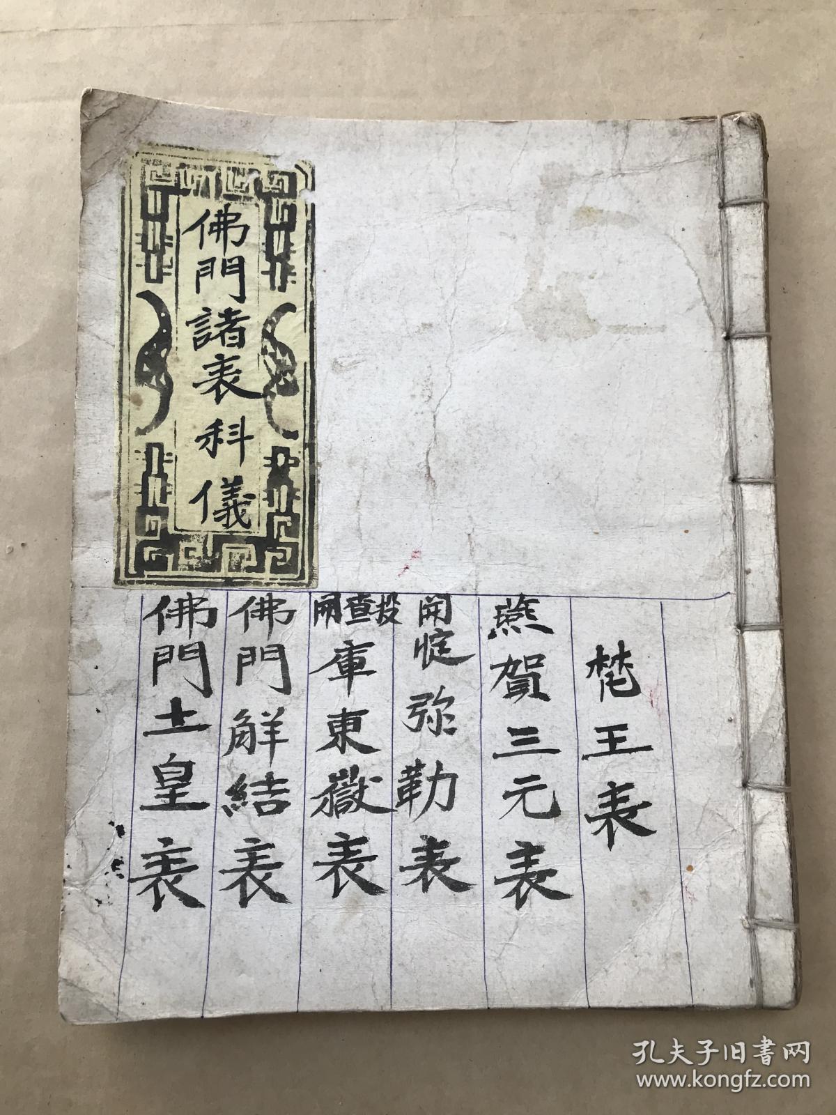 清道光年宗教手抄本:佛门诸表科仪(佛门梵王表,燕贺三元表,开忏弥勒表