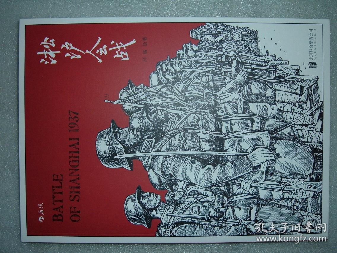 gsgЖ(17)漫画-淞沪会战,15年124页16开(新疆西藏青海