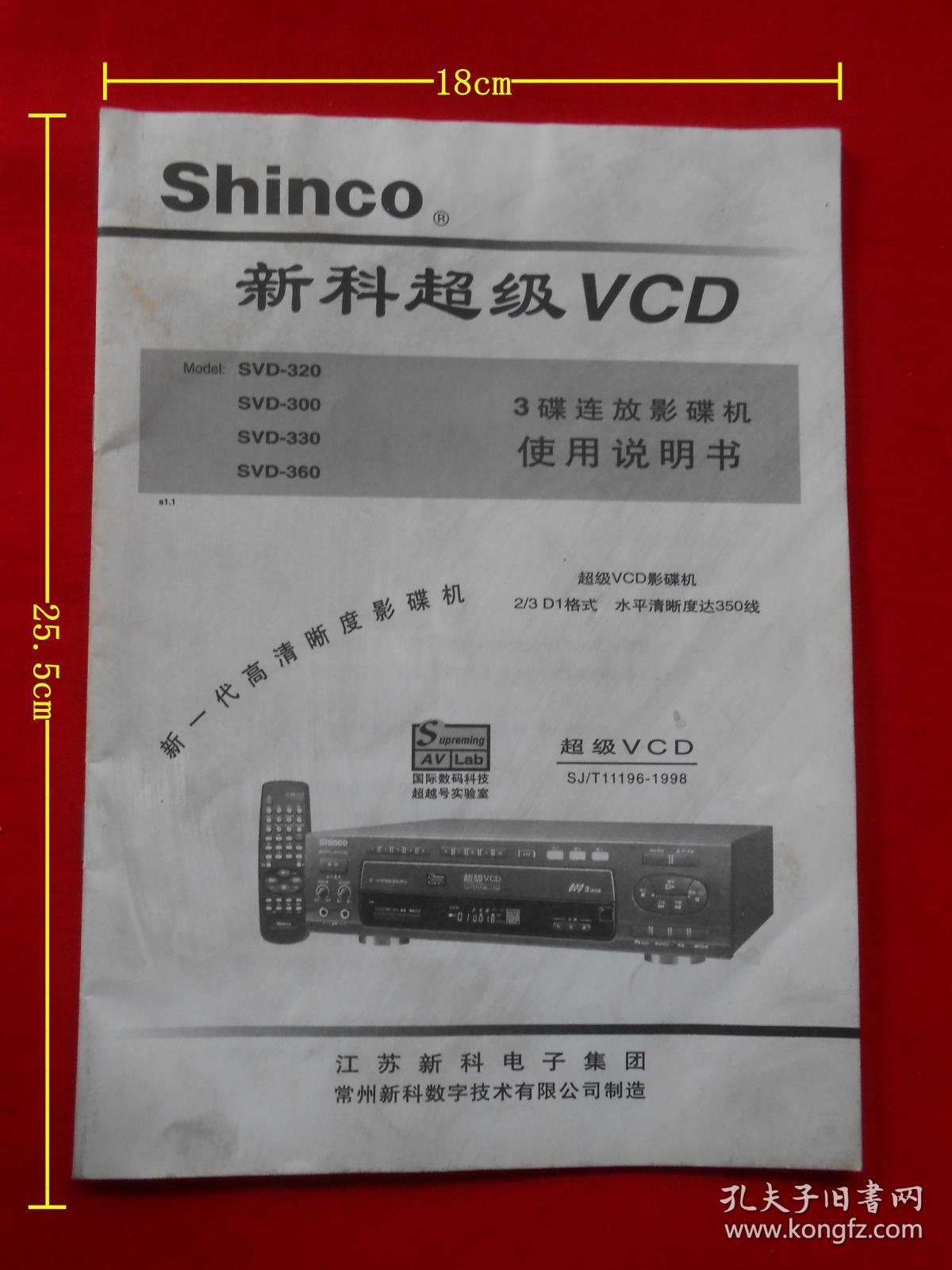 新科超级vcd三碟连放影碟机使用说明书