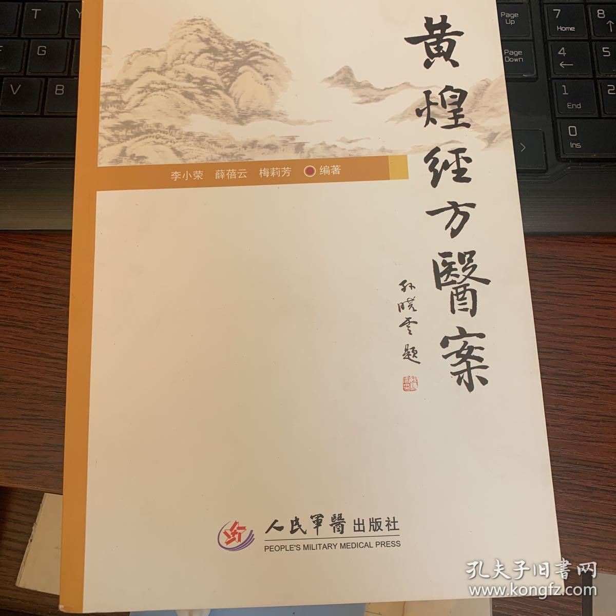 黄煌经方医案