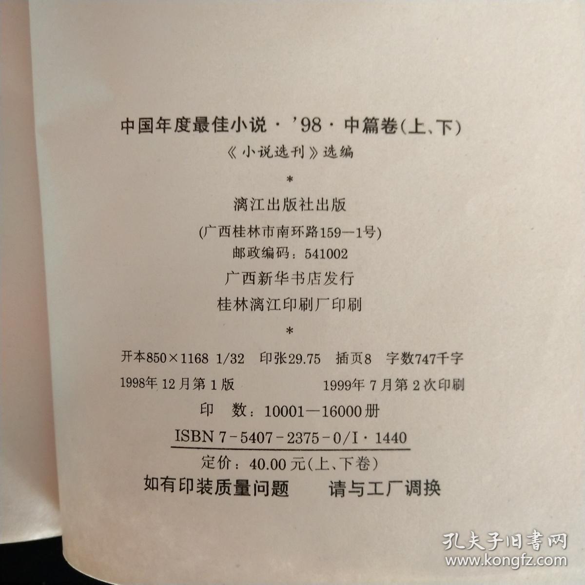 98中国年度最佳小说中篇卷 下