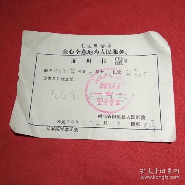1973河北省阳原县人民医院语录证明书