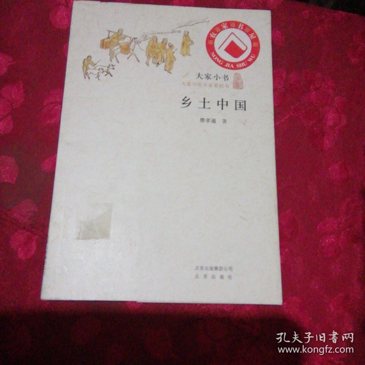 乡土中国(馆藏本)