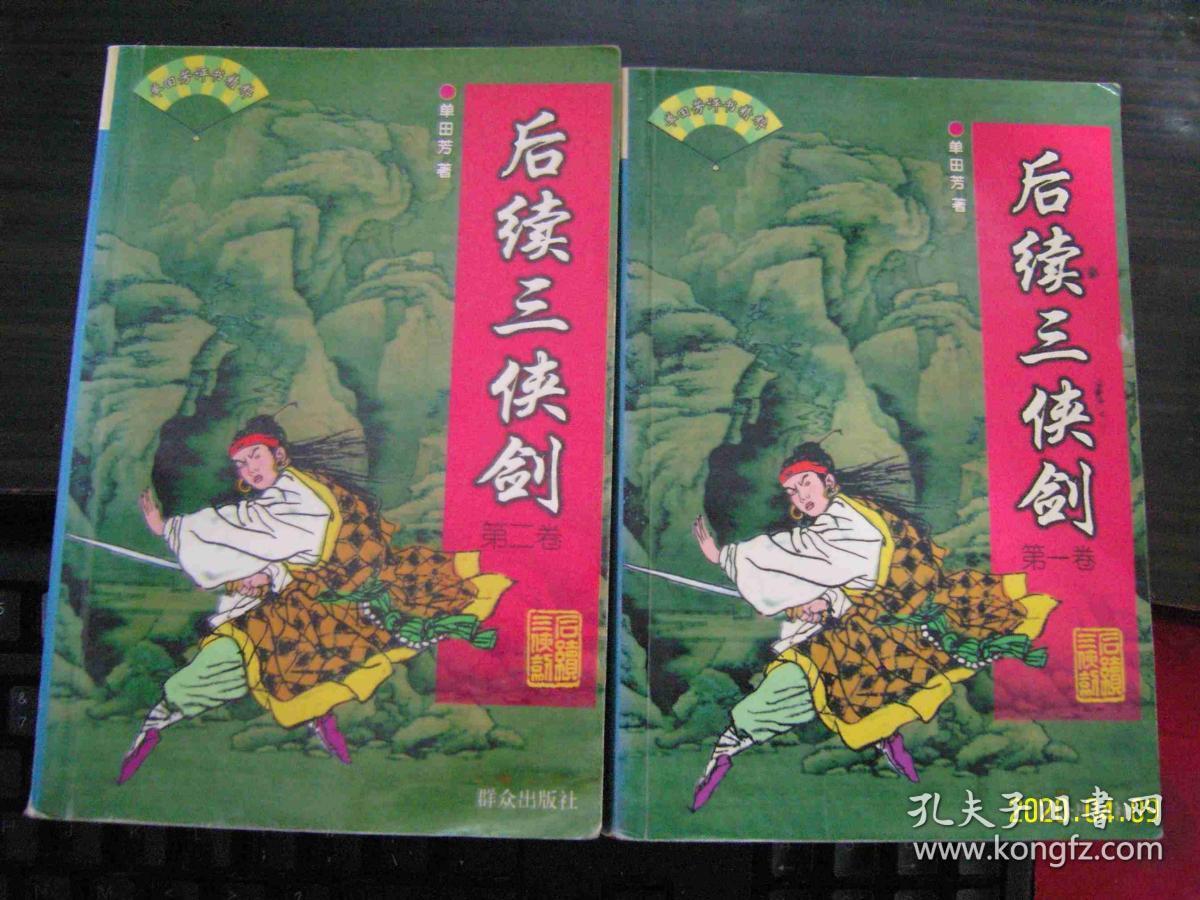 单田芳评书 后续三侠剑(全2册,1999年版,只印5000册)