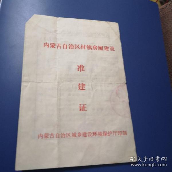 内蒙古自治区村镇房屋建设准建证