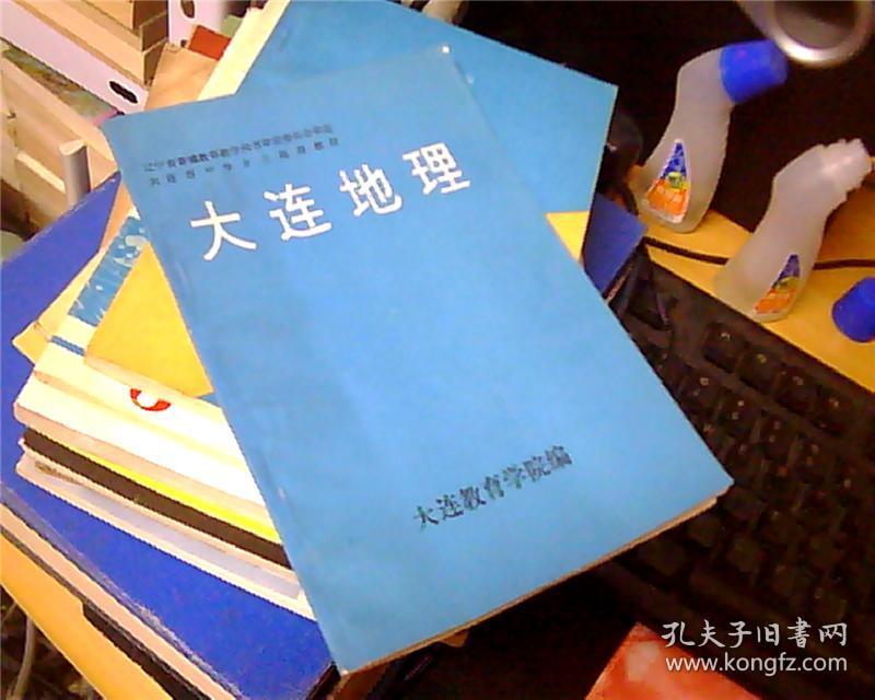 大连地理