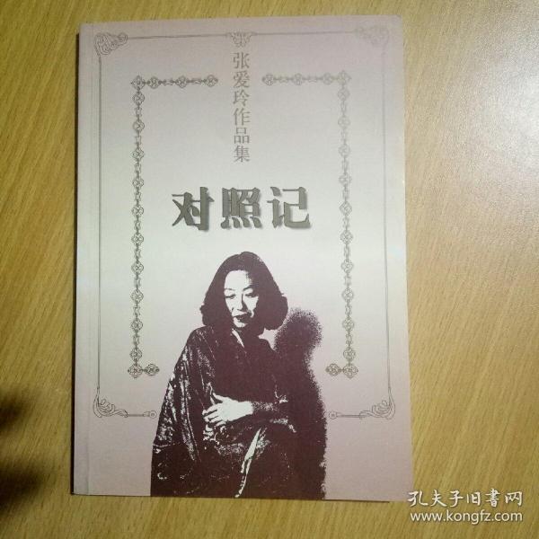 对照记