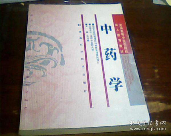 现货全国高等中医药院校教育教材中药学张廷模湖南科学技术出