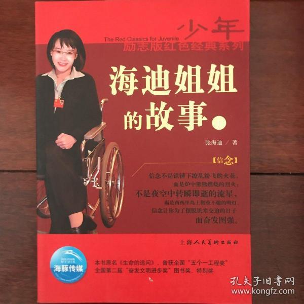 少年励志版红色经典系列:海迪姐姐的故事(上)