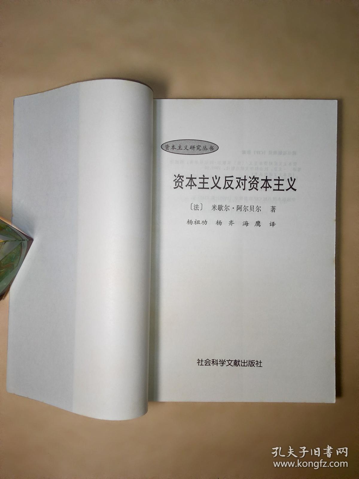 资本主义反对资本主义