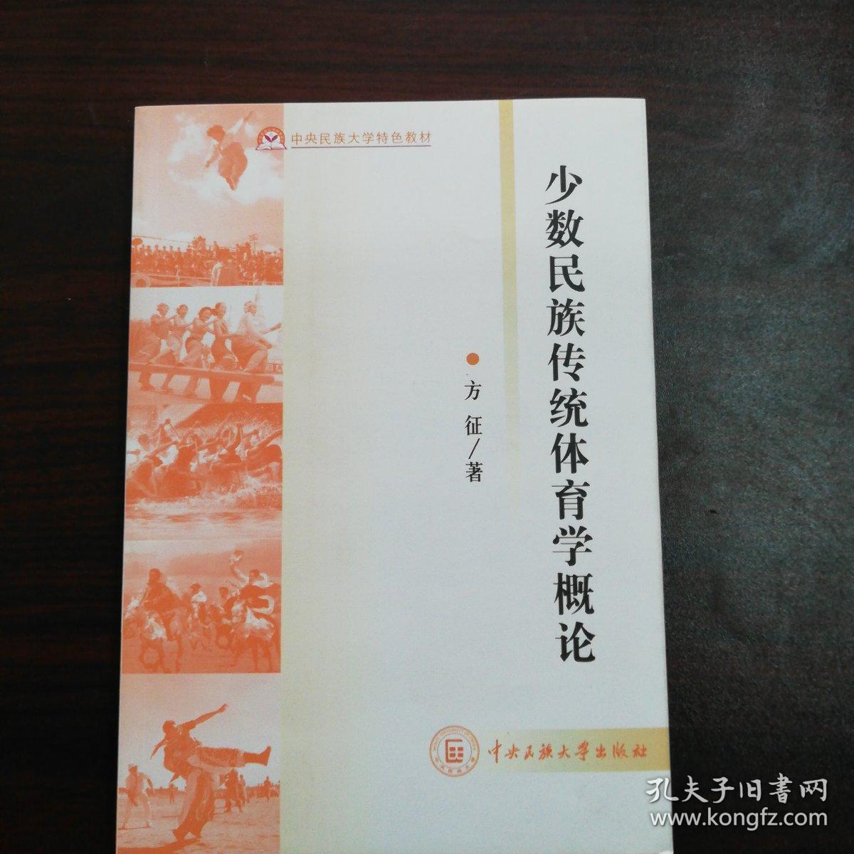 中央民族大学特色教材:少数民族传统体育学概论