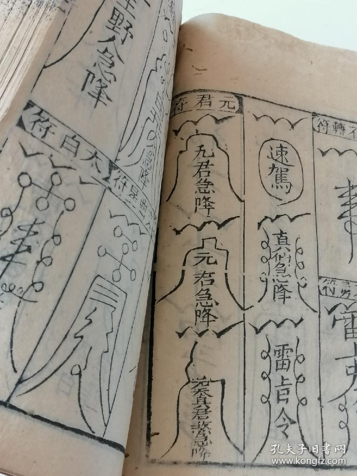 符咒咒语/周易八卦/风水命理/密术秘笈/ 清木刻《 万法归宗 》 存卷一
