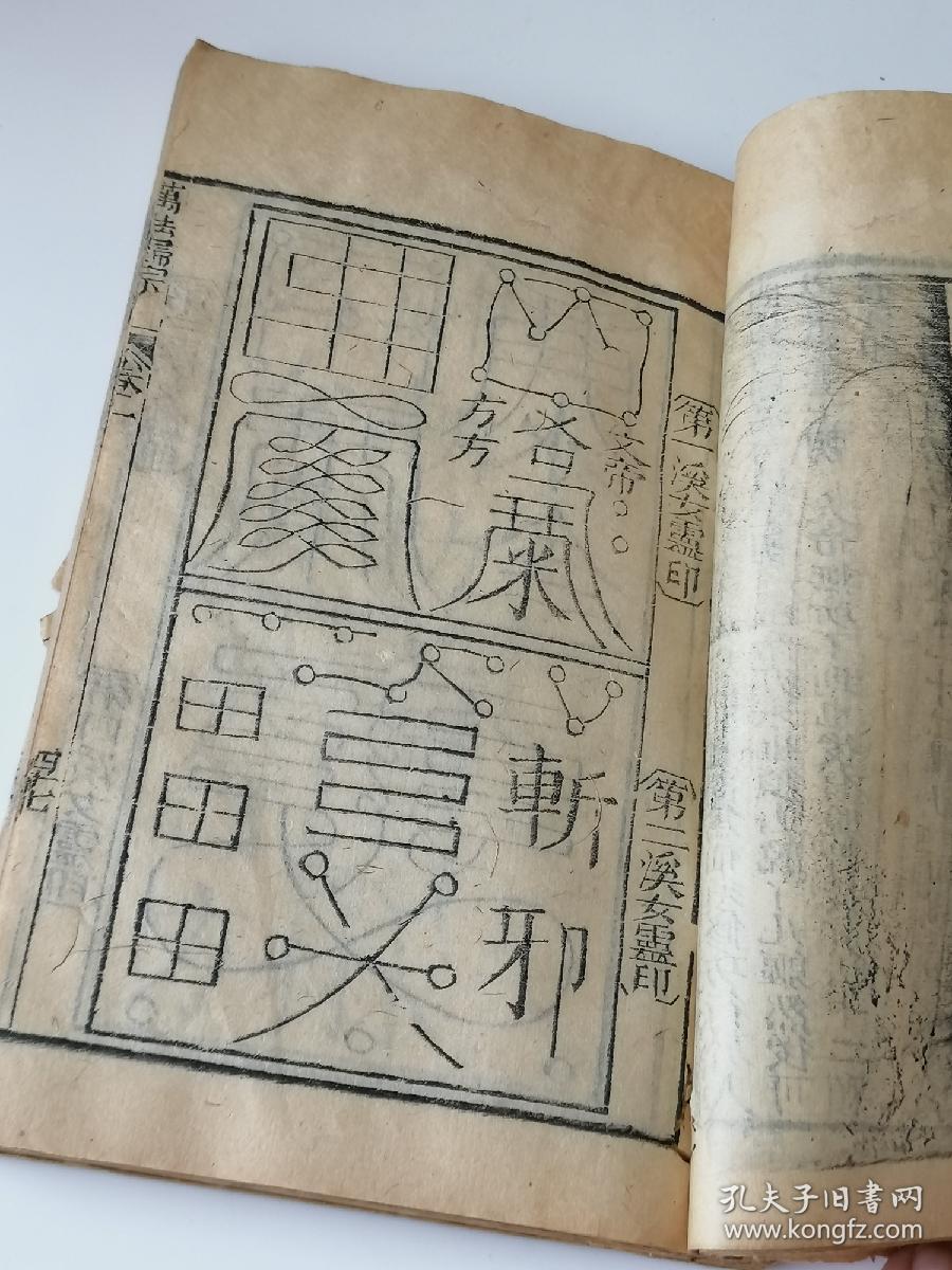 符咒咒语/周易八卦/风水命理/密术秘笈/ 清木刻