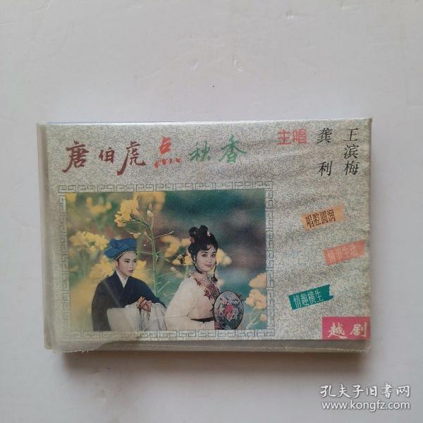 越剧点秋香曲谱_越剧唐伯虎点秋香剧照(2)