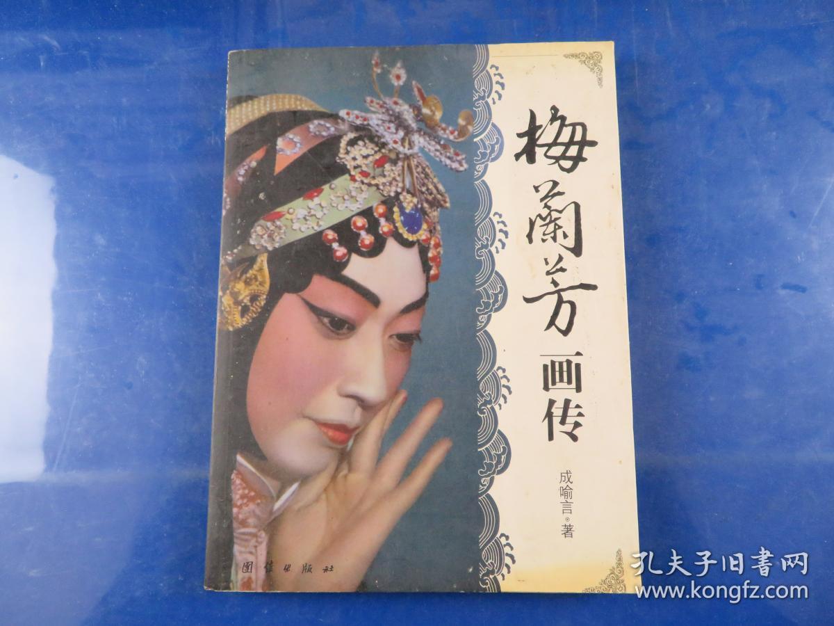 梅兰芳画传
