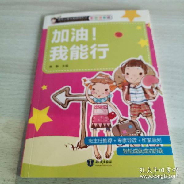 加油! 我能行