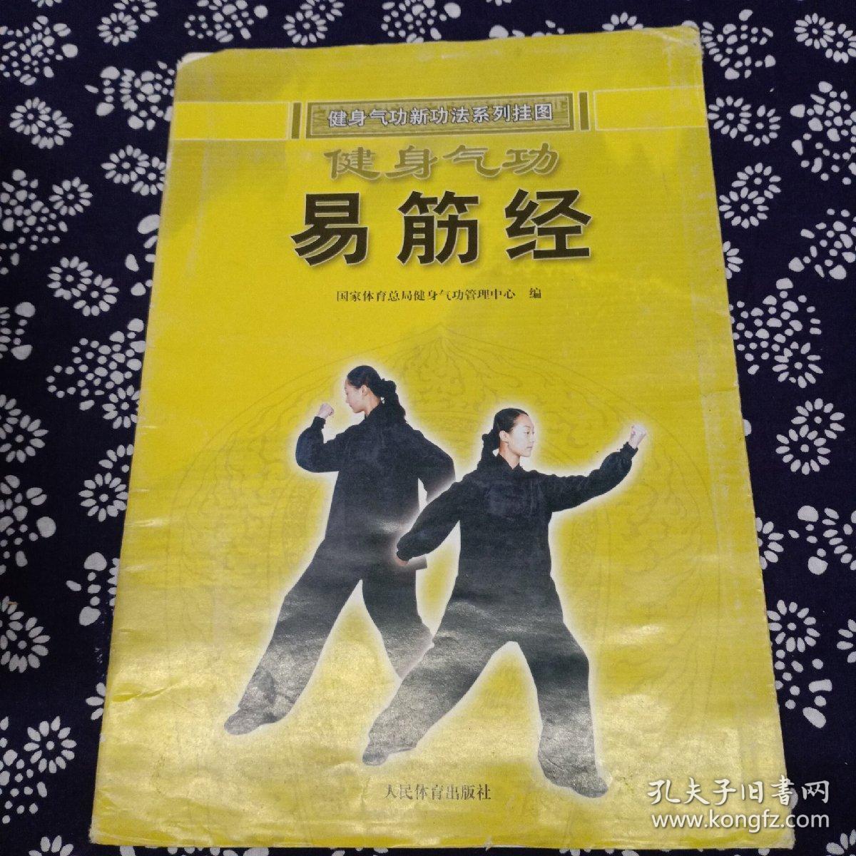健身气功新功法系列挂图……健身气功.易筋经