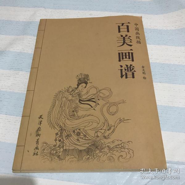 百美画谱:中国画线描