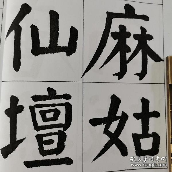 [谭延闿临麻姑仙坛记] 图书价格_书籍图片_网购评论