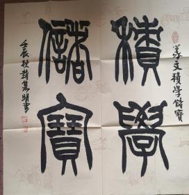 赵隽明 篆书 斗方