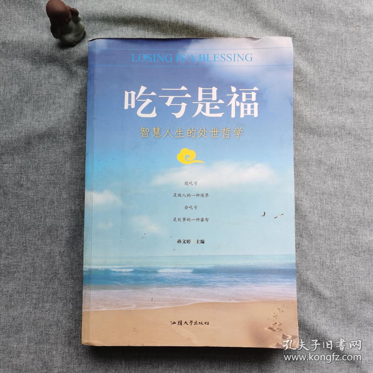 吃亏是福:智慧人生的处世哲学 b6-4-3