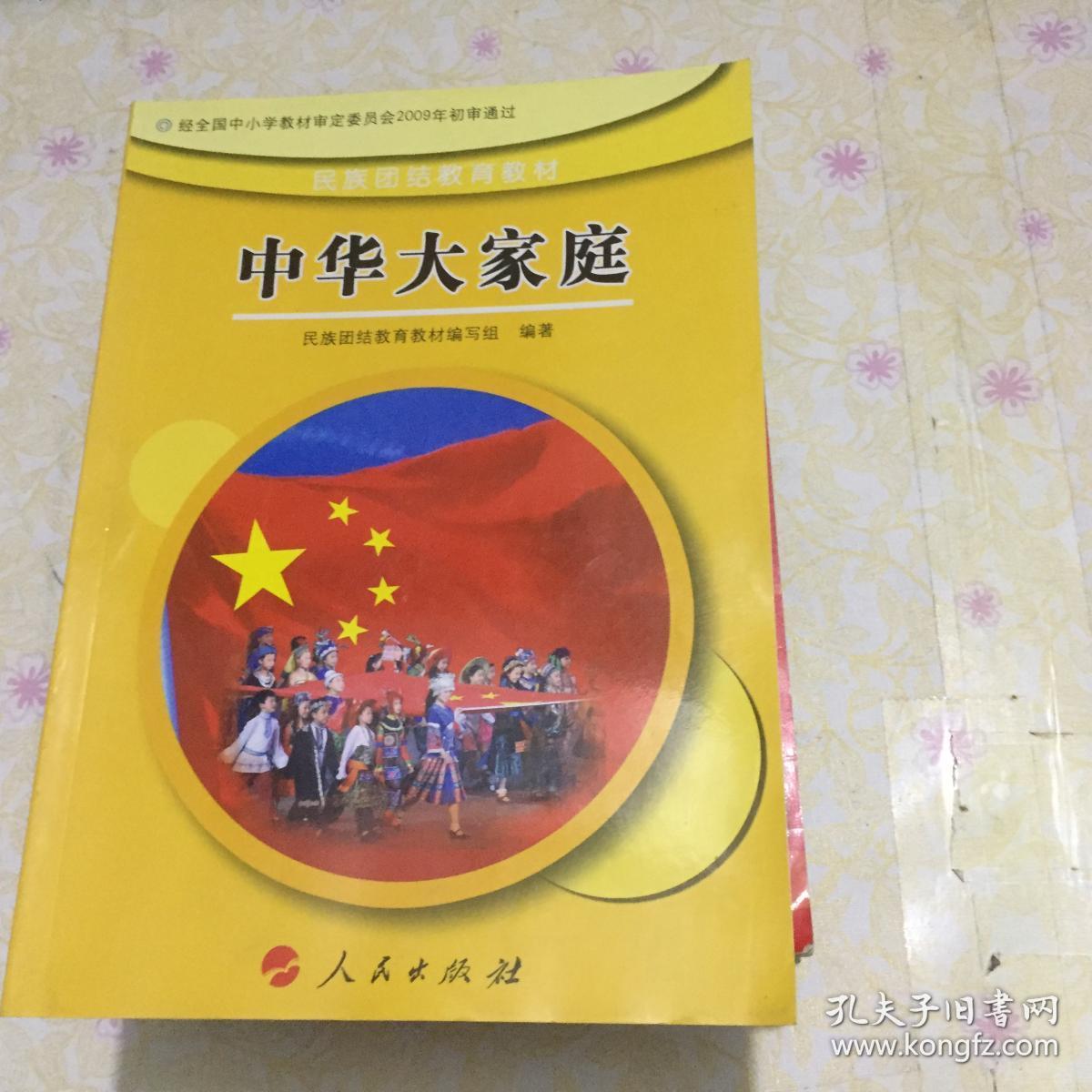 中华大家庭.三,四年级---[id:16119][%#106b4%#]