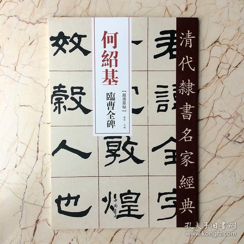 清代隶书名家经典何绍基临礼器碑 石门颂 张迁碑 史晨
