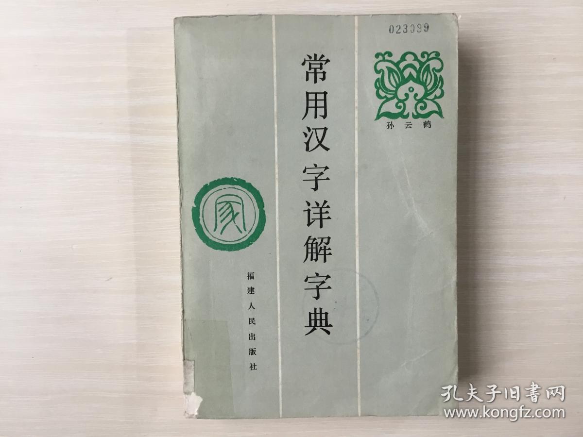常用汉字详解字典