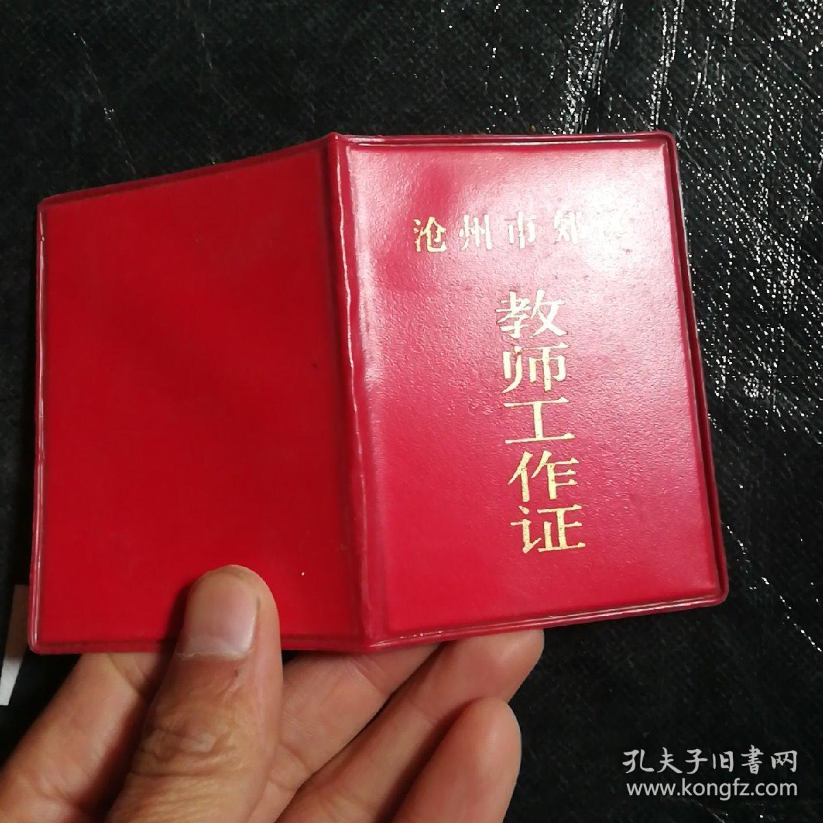 沧州市郊区教师工作证.