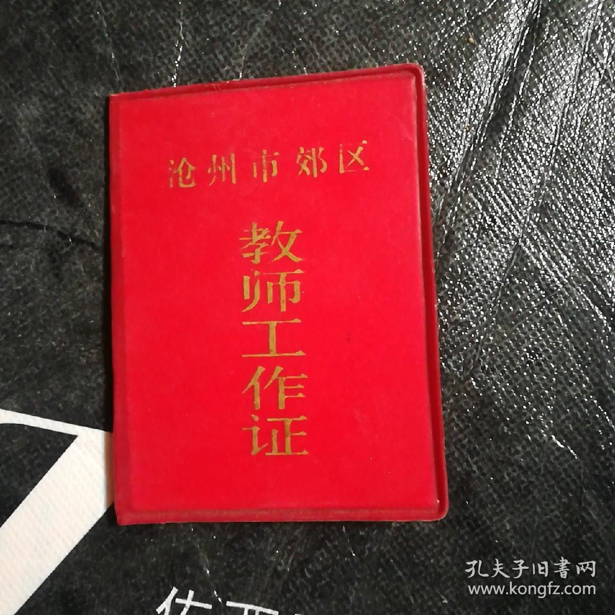 沧州市郊区教师工作证.