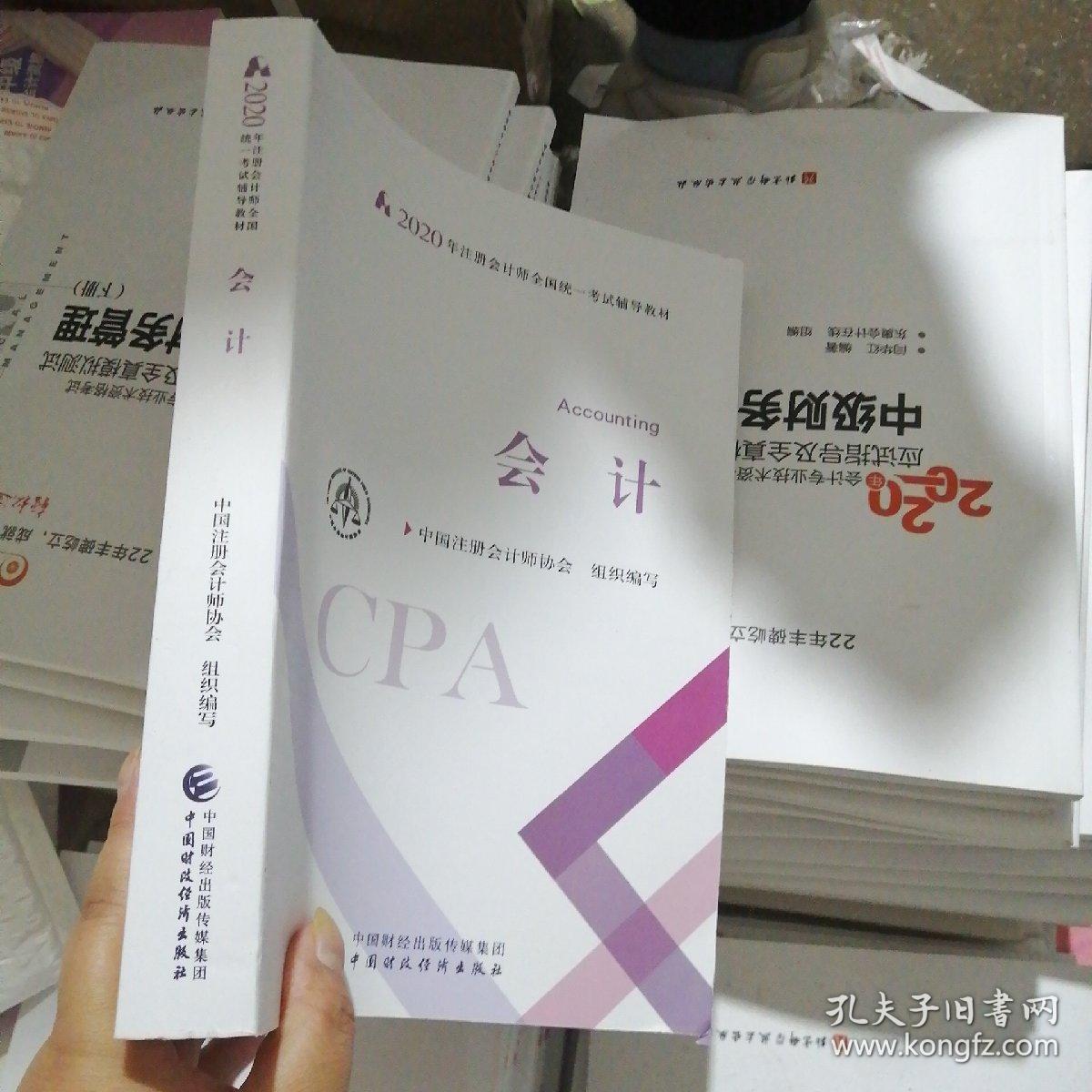 2020注册会计师考试教材 会计
