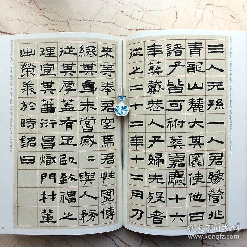 石门颂 张迁碑 史晨碑 曹全碑 乙瑛碑 王福庵隶书千字文,金农临华山庙