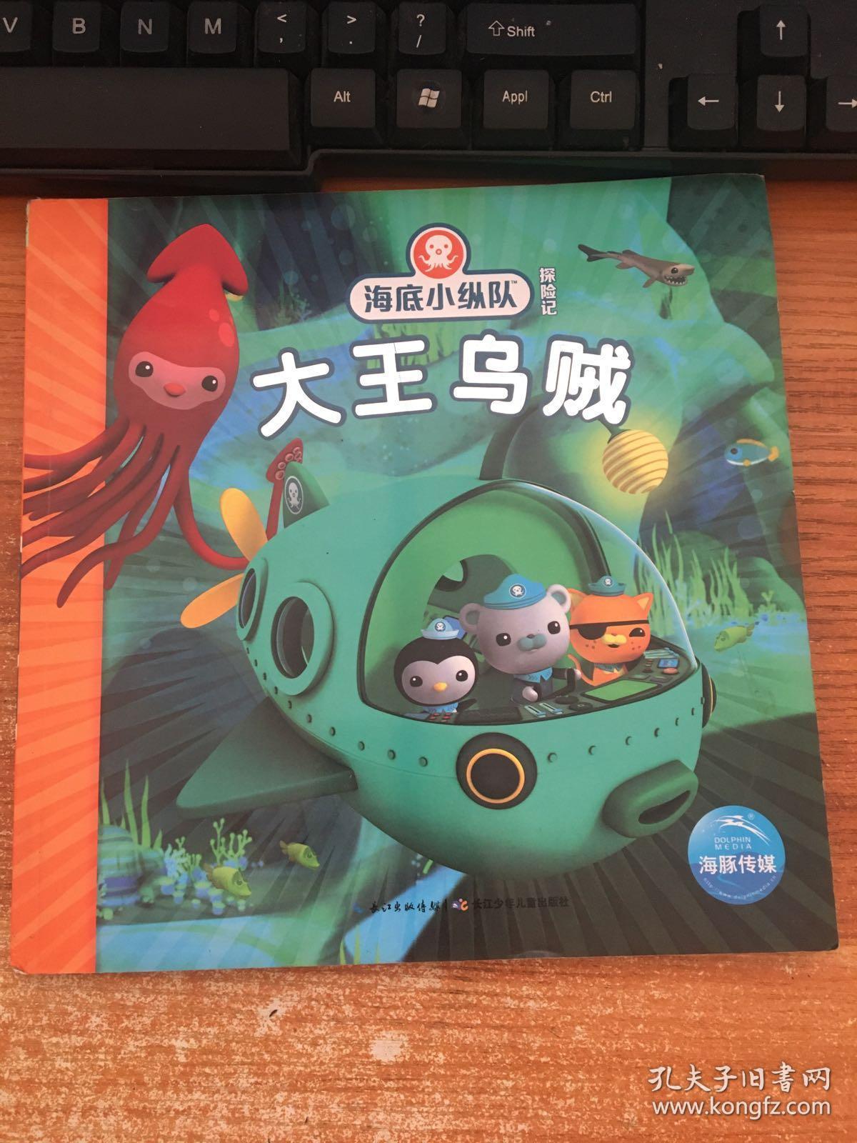 海底小纵队探险记:大王乌贼(注音版)