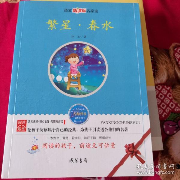 繁星·春水—语文新课标名家选