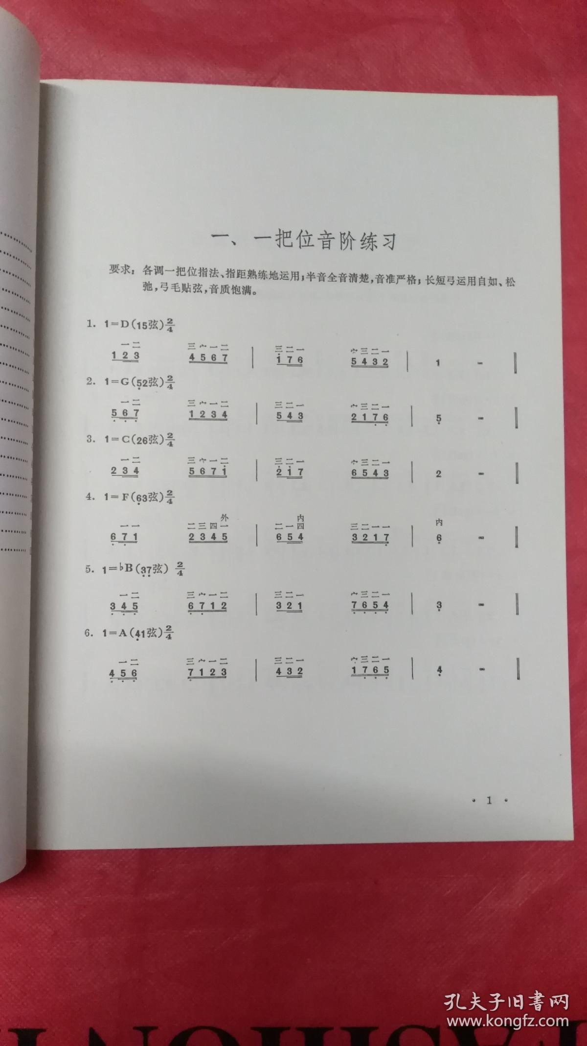 二胡音阶琶音练习