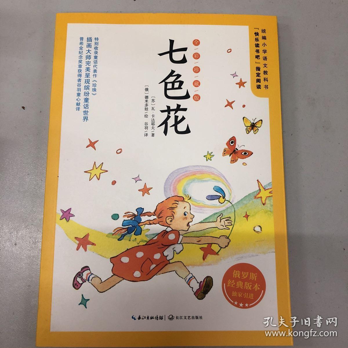 七色花(全彩珍藏版):二年级统编小学语文教科书"快乐读书吧"指定阅读