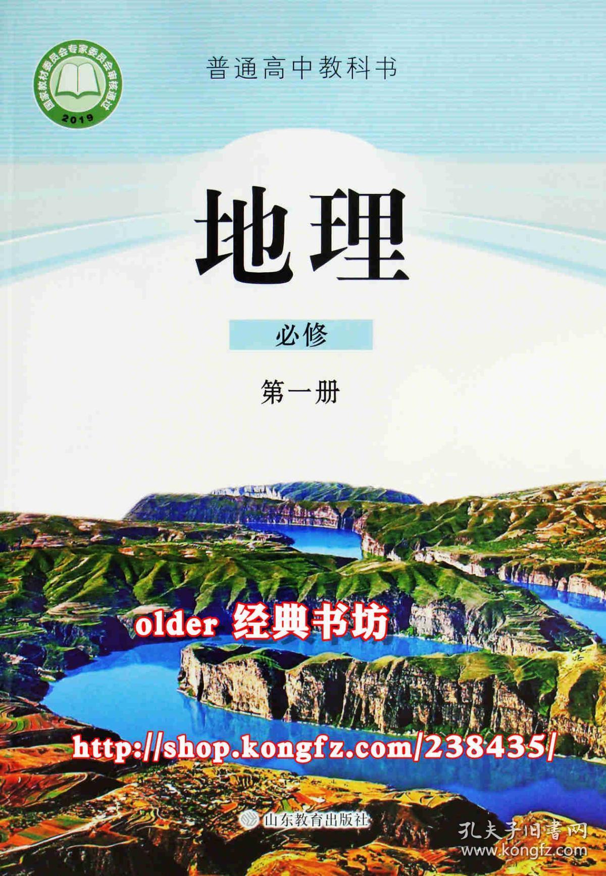 19审普通高中鲁教版必修第1一册地理教科书高1一上鲁教版地理课本
