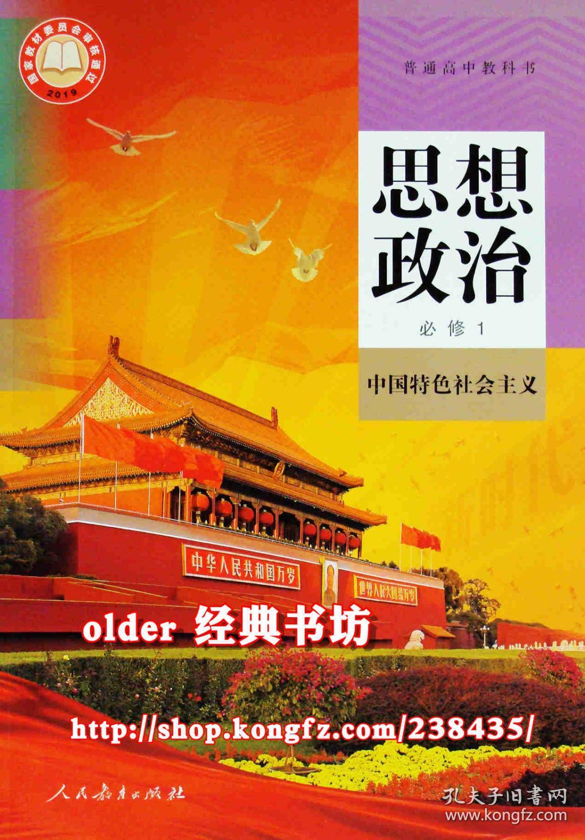 19审定普通高中思想政治教科书必修1一中国特色社会主义政治课本