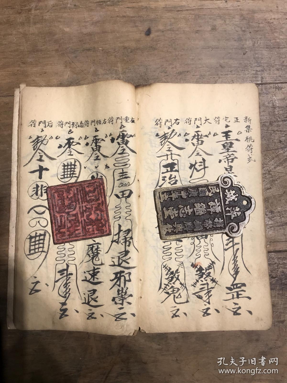 新集符书 书符起咒 天君传符决 雷祖咒 真武咒 迷魂咒